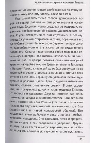 Шарма Робин: Монах, который продал свой «феррари». Притча об исполнении желаний и поиске своего предназначения