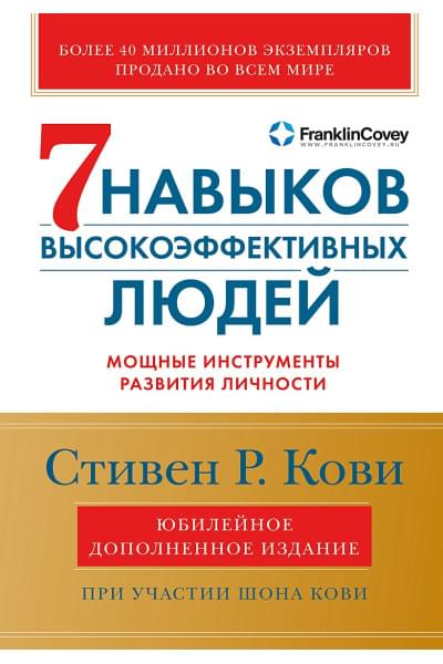 Семь навыков высокоэффективных людей: Мощные инструменты развития личности (Юбилейное издание, дополненное)