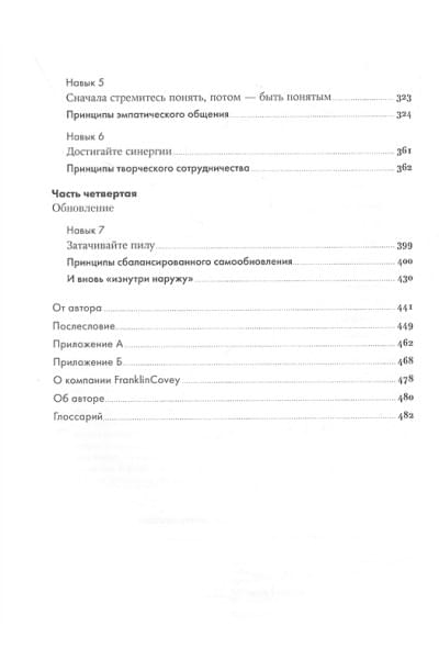 Семь навыков высокоэффективных людей: Мощные инструменты развития личности (Юбилейное издание, дополненное)