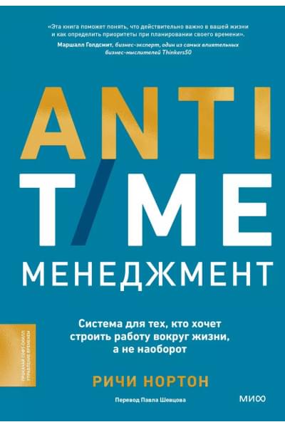 Нортон Ричи: ANTI-TIME-менеджмент. Система для тех, кто хочет строить работу вокруг жизни, а не наоборот