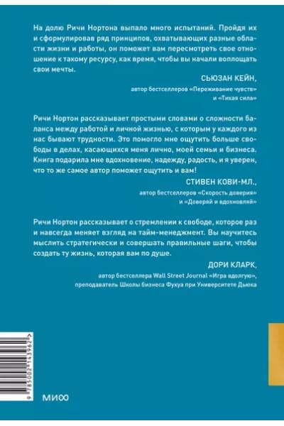 Нортон Ричи: ANTI-TIME-менеджмент. Система для тех, кто хочет строить работу вокруг жизни, а не наоборот