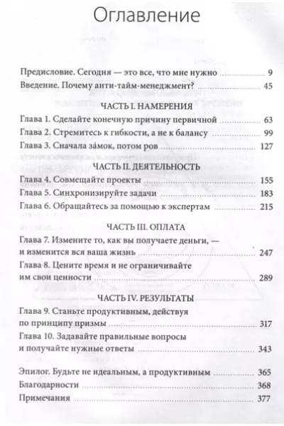 Нортон Ричи: ANTI-TIME-менеджмент. Система для тех, кто хочет строить работу вокруг жизни, а не наоборот