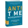 Нортон Ричи: ANTI-TIME-менеджмент. Система для тех, кто хочет строить работу вокруг жизни, а не наоборот