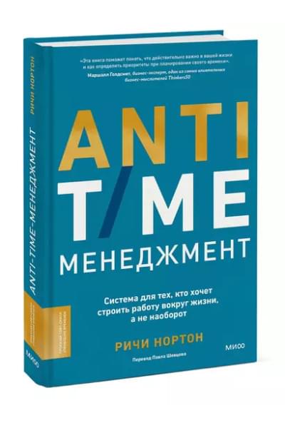 Нортон Ричи: ANTI-TIME-менеджмент. Система для тех, кто хочет строить работу вокруг жизни, а не наоборот
