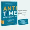 Нортон Ричи: ANTI-TIME-менеджмент. Система для тех, кто хочет строить работу вокруг жизни, а не наоборот