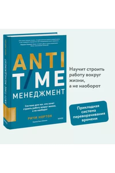 Нортон Ричи: ANTI-TIME-менеджмент. Система для тех, кто хочет строить работу вокруг жизни, а не наоборот