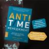 Нортон Ричи: ANTI-TIME-менеджмент. Система для тех, кто хочет строить работу вокруг жизни, а не наоборот