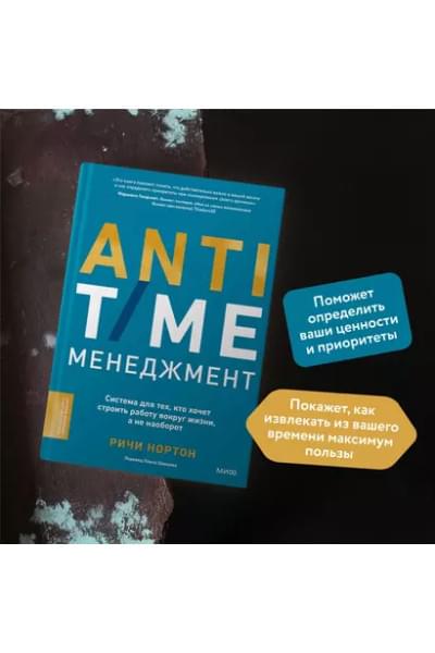 Нортон Ричи: ANTI-TIME-менеджмент. Система для тех, кто хочет строить работу вокруг жизни, а не наоборот