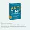 Нортон Ричи: ANTI-TIME-менеджмент. Система для тех, кто хочет строить работу вокруг жизни, а не наоборот