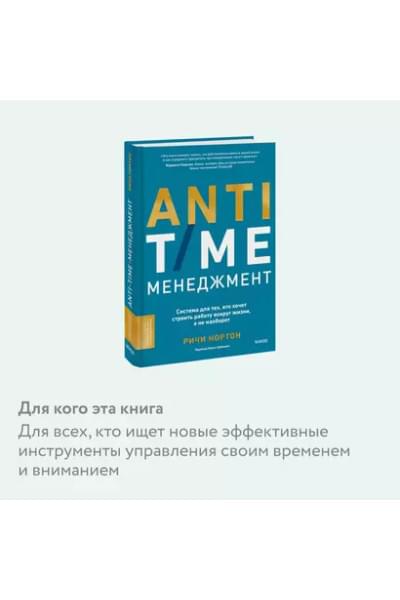 Нортон Ричи: ANTI-TIME-менеджмент. Система для тех, кто хочет строить работу вокруг жизни, а не наоборот