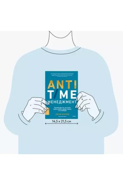 Нортон Ричи: ANTI-TIME-менеджмент. Система для тех, кто хочет строить работу вокруг жизни, а не наоборот