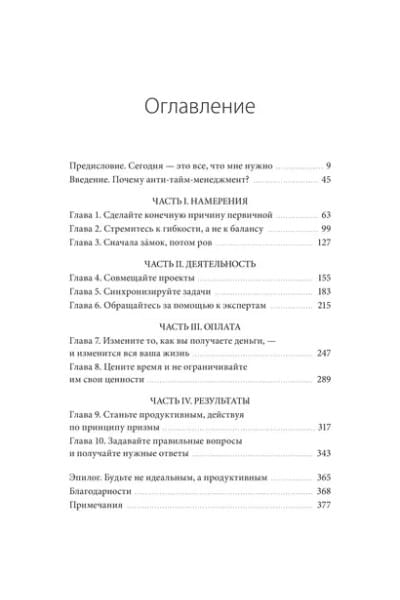 Нортон Ричи: ANTI-TIME-менеджмент. Система для тех, кто хочет строить работу вокруг жизни, а не наоборот