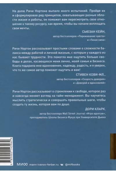 Нортон Ричи: ANTI-TIME-менеджмент. Система для тех, кто хочет строить работу вокруг жизни, а не наоборот