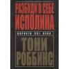 Роббинс Энтони (Тони): Разбуди в себе исполина