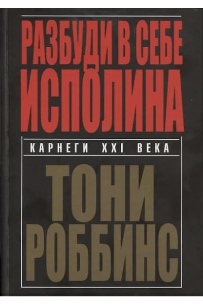 Роббинс Энтони (Тони): Разбуди в себе исполина