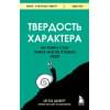 Дакворт Ангела: Твердость характера. Как развить в себе главное качество успешных людей