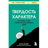 Твердость характера. Как развить в себе главное качество успешных людей
