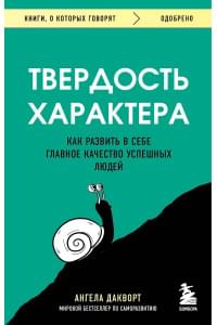 Твердость характера. Как развить в себе главное качество успешных людей