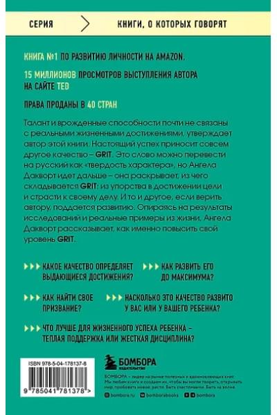 Дакворт Ангела: Твердость характера. Как развить в себе главное качество успешных людей