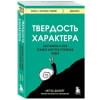 Дакворт Ангела: Твердость характера. Как развить в себе главное качество успешных людей