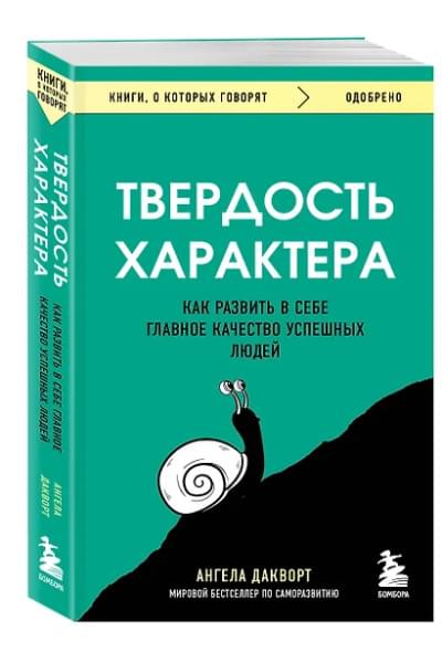 Дакворт Ангела: Твердость характера. Как развить в себе главное качество успешных людей