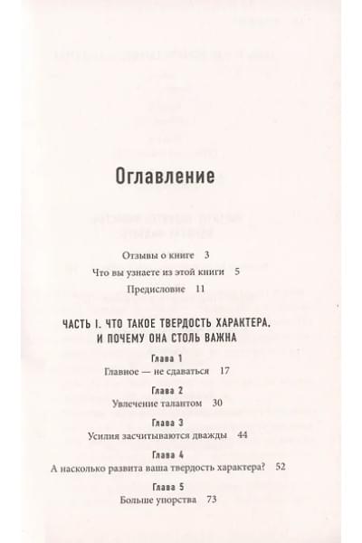 Дакворт Ангела: Твердость характера. Как развить в себе главное качество успешных людей