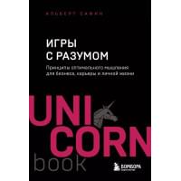 Игры с разумом. Принципы оптимального мышления для бизнеса, карьеры и личной жизни