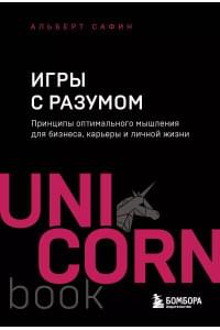 Игры с разумом. Принципы оптимального мышления для бизнеса, карьеры и личной жизни