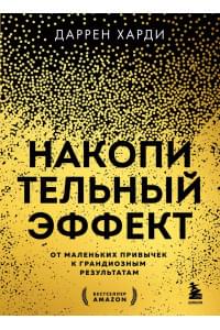 Накопительный эффект. От маленьких привычек к грандиозным результатам