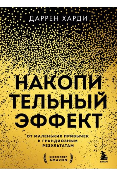 Харди Даррен: Накопительный эффект. От маленьких привычек к грандиозным результатам