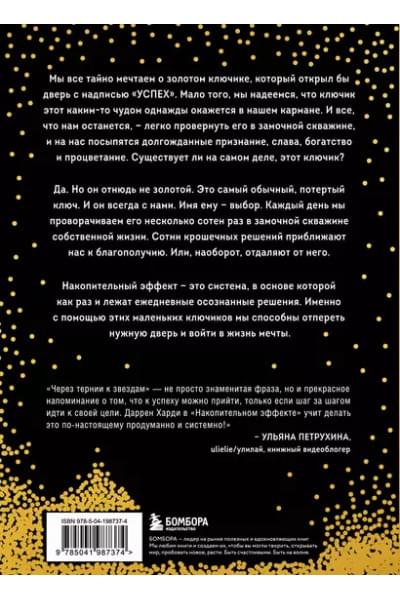 Харди Даррен: Накопительный эффект. От маленьких привычек к грандиозным результатам