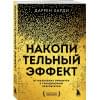 Харди Даррен: Накопительный эффект. От маленьких привычек к грандиозным результатам