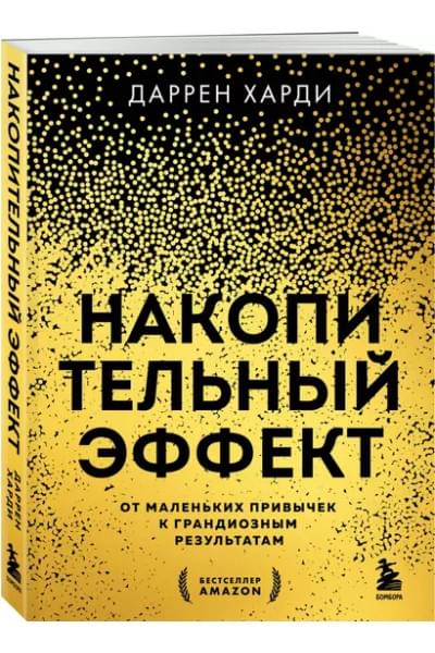 Харди Даррен: Накопительный эффект. От маленьких привычек к грандиозным результатам