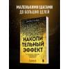 Харди Даррен: Накопительный эффект. От маленьких привычек к грандиозным результатам