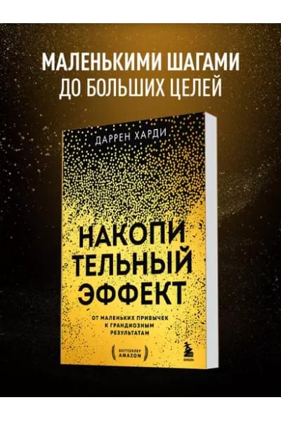 Харди Даррен: Накопительный эффект. От маленьких привычек к грандиозным результатам