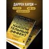 Харди Даррен: Накопительный эффект. От маленьких привычек к грандиозным результатам