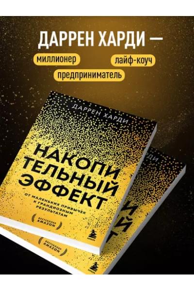Харди Даррен: Накопительный эффект. От маленьких привычек к грандиозным результатам