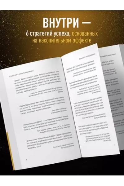 Харди Даррен: Накопительный эффект. От маленьких привычек к грандиозным результатам
