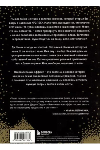 Харди Даррен: Накопительный эффект. От маленьких привычек к грандиозным результатам