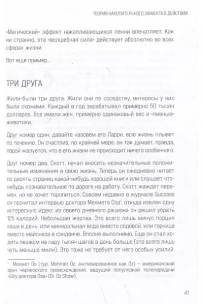 Харди Даррен: Накопительный эффект. От маленьких привычек к грандиозным результатам