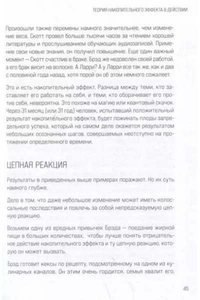 Харди Даррен: Накопительный эффект. От маленьких привычек к грандиозным результатам
