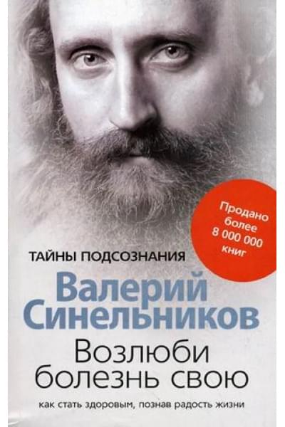 Синельников Валерий Владимирович: Возлюби болезнь свою