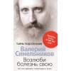 Синельников Валерий Владимирович: Возлюби болезнь свою