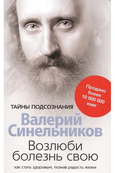 Синельников Валерий Владимирович: Возлюби болезнь свою