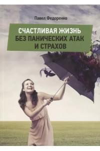 Счастливая жизнь без панических атак и страхов