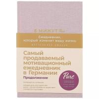 Блокнот. Ежедневник 6 минут PURE. Ежедневник, который изменит вашу жизнь, продолжение. А5, 304 страницы