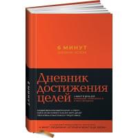 6 минут. Дневник успеха (шафран)