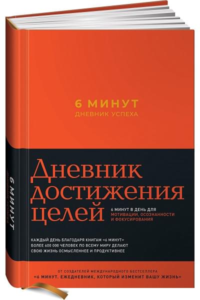 Спенст Доминик: 6 минут. Дневник успеха (шафран)