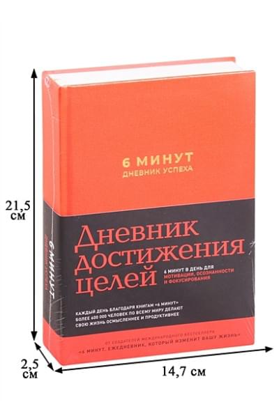 Спенст Доминик: 6 минут. Дневник успеха (шафран)