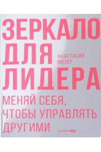 Зеркало для лидера. Меняй себя, чтобы управлять другими